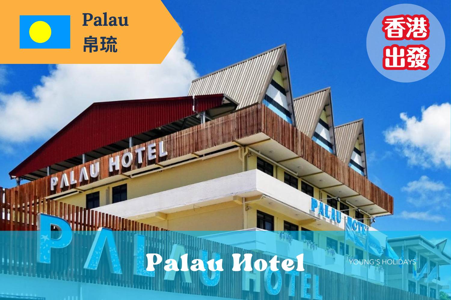 【帛琉】*香港出發* Palau Hotel潛水自由行套票