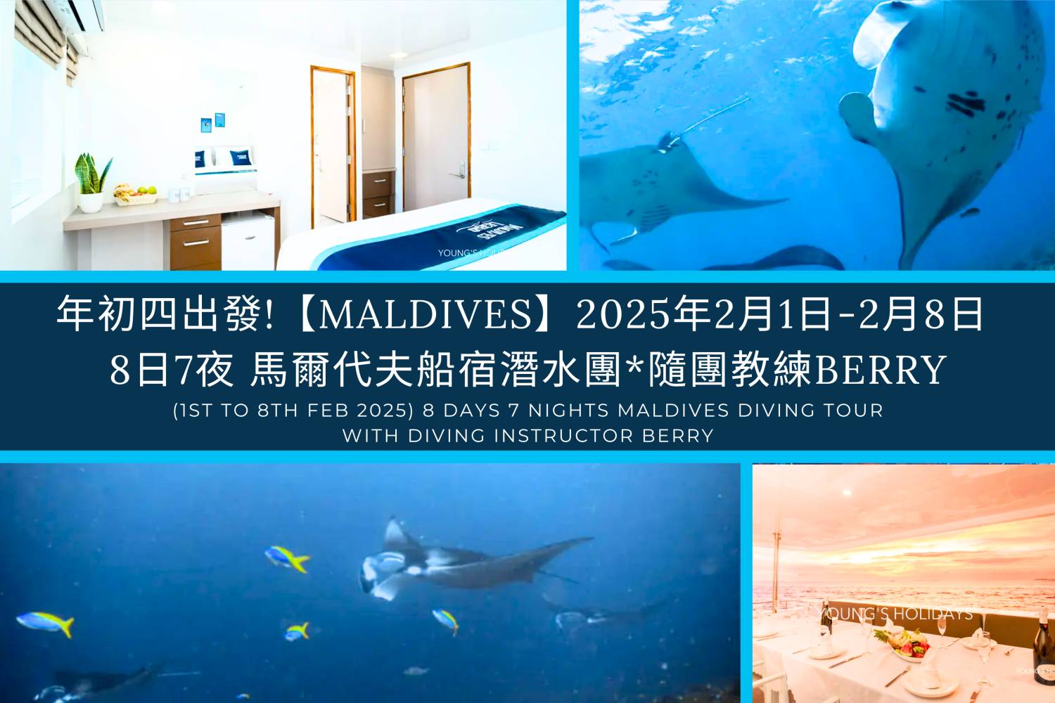 *FULL*【馬爾代夫】2025年2月1至8日 －8日7夜 Maldives 馬爾代夫船宿潛水團*隨團教練Berry 年初四出發！