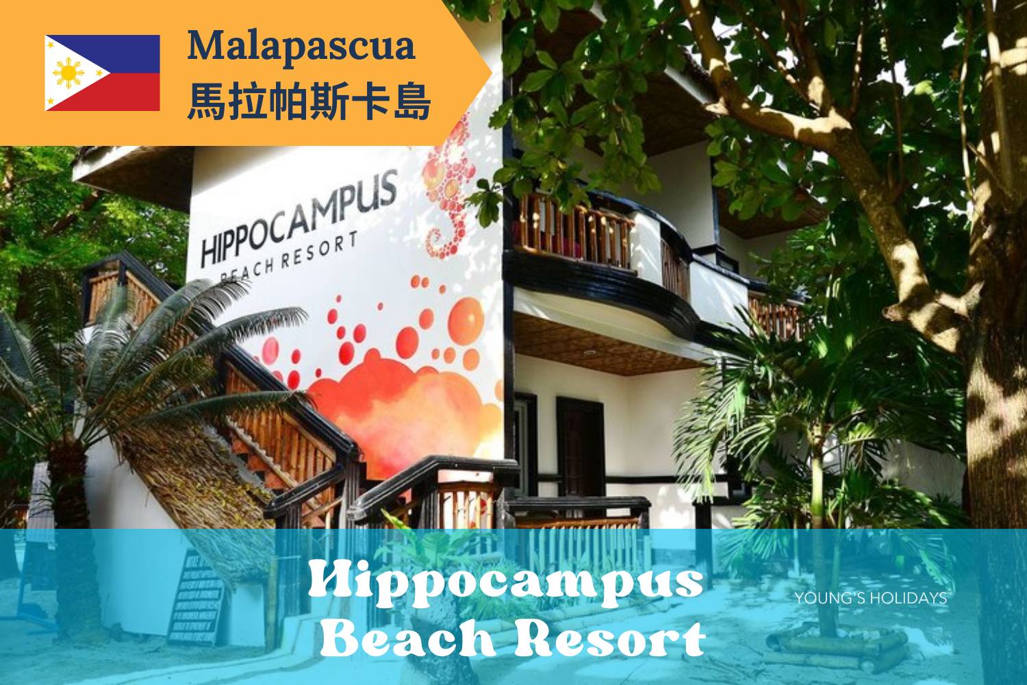 【Malapascua】馬拉帕斯卡島Hippocampus Beach Resort 5日4夜潛水自由行套票