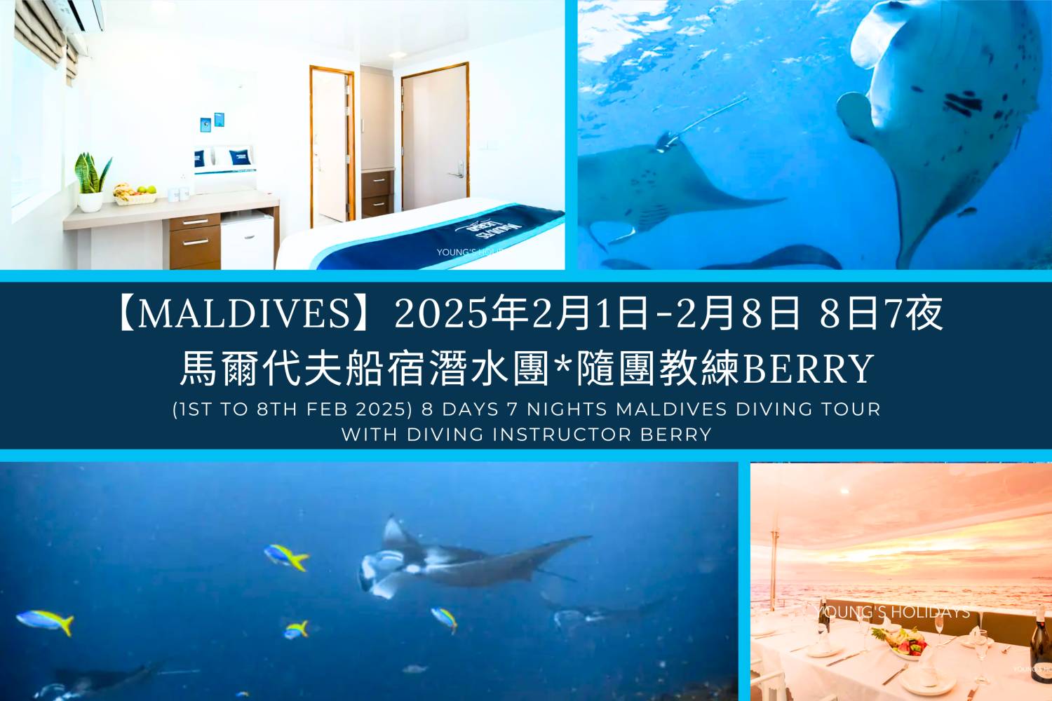 *FULL*【馬爾代夫】2025年2月1至8日 －8日7夜 Maldives 馬爾代夫船宿潛水團*隨團教練Berry 年初四出發！