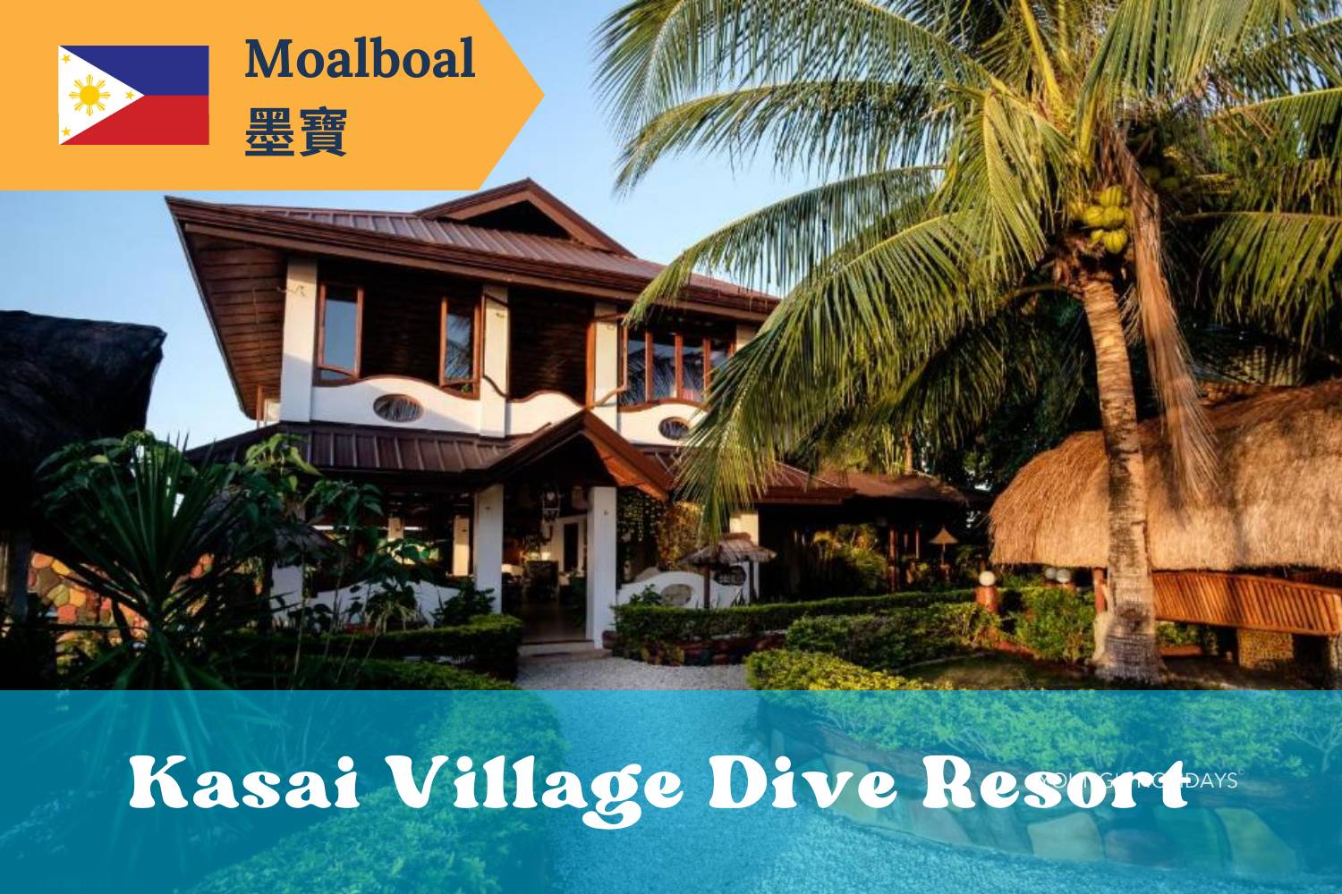 【Moalboal】莫阿博島 Kasai Village Dive Resort 4日3夜菲律賓潛水自由行套票