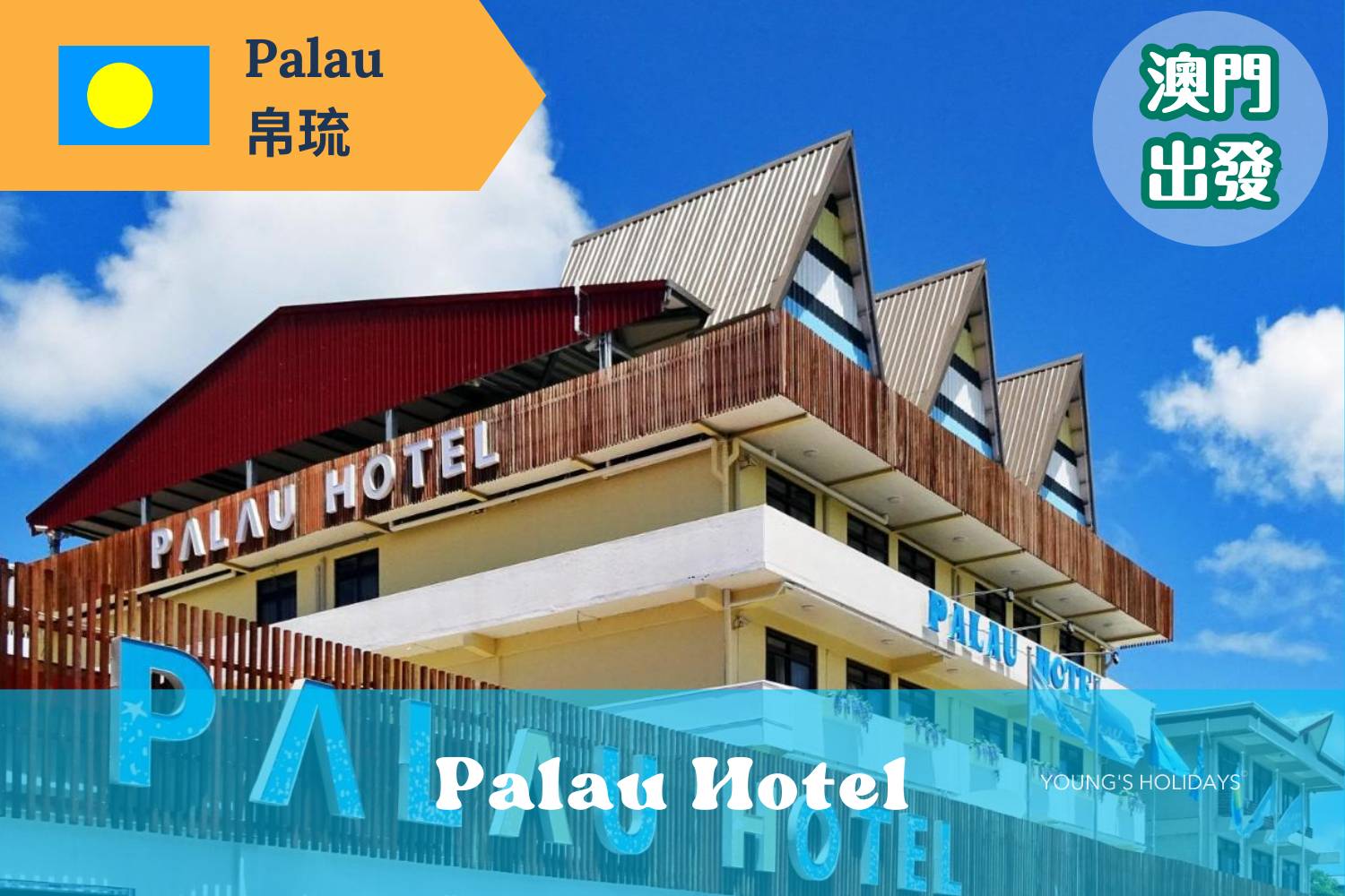 【帛琉】*澳門出發* 5日4夜/6日5夜 Palau Hotel 潛水自由行套票