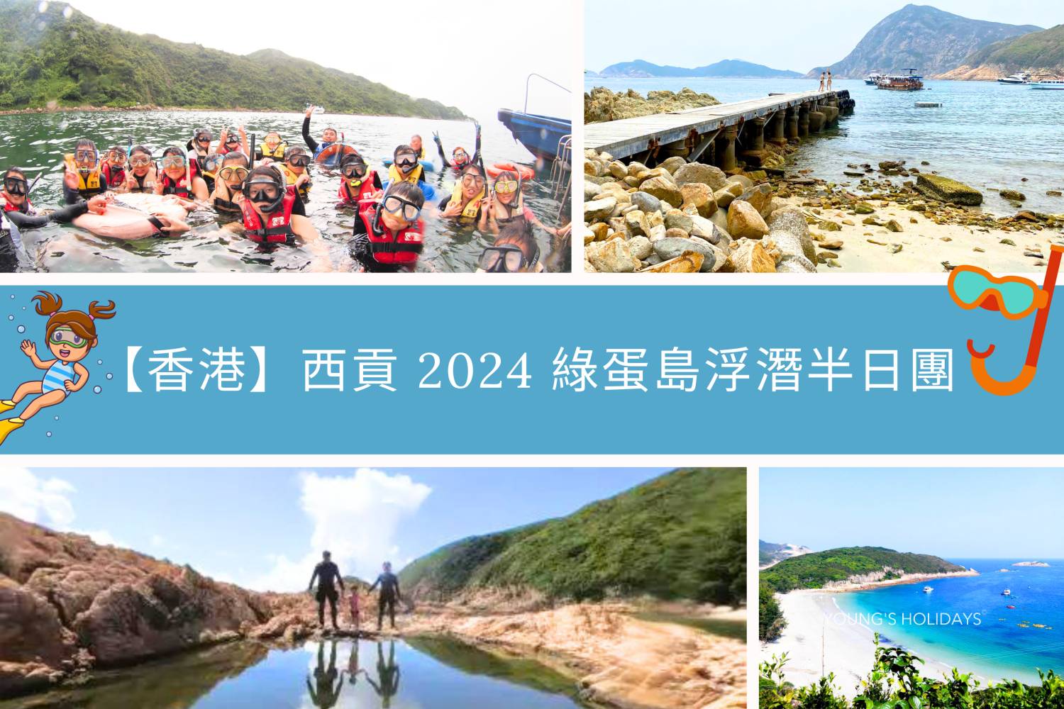 【香港】西貢 2024 綠蛋島浮潛半日團｜包專業潛水領袖指導｜全額團費可抵潛水課程｜浮潛推介｜西貢碼頭集合