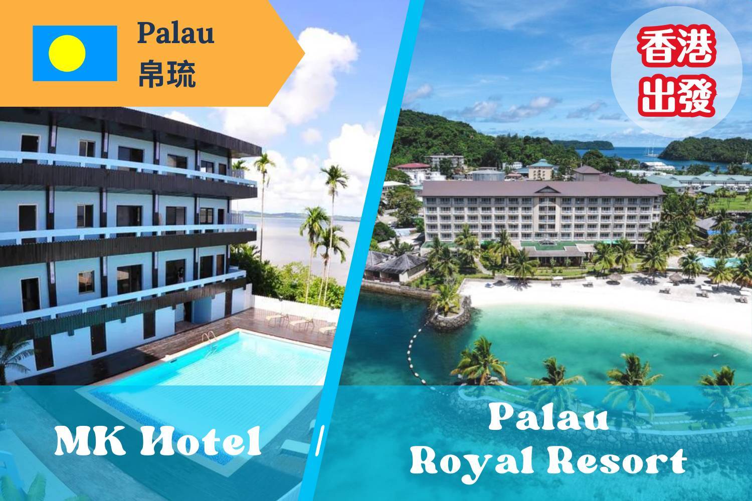 【帛琉】*香港出發* MK Hotel / Palau Royal Resort潛水自由行套票